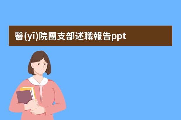 醫(yī)院團支部述職報告ppt 2023年團支部半年度工作總結(jié)通用5篇